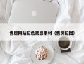 吕梁售房网站配色灵感素材（售房配图）