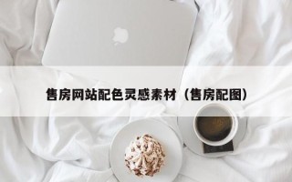 吕梁售房网站配色灵感素材（售房配图）